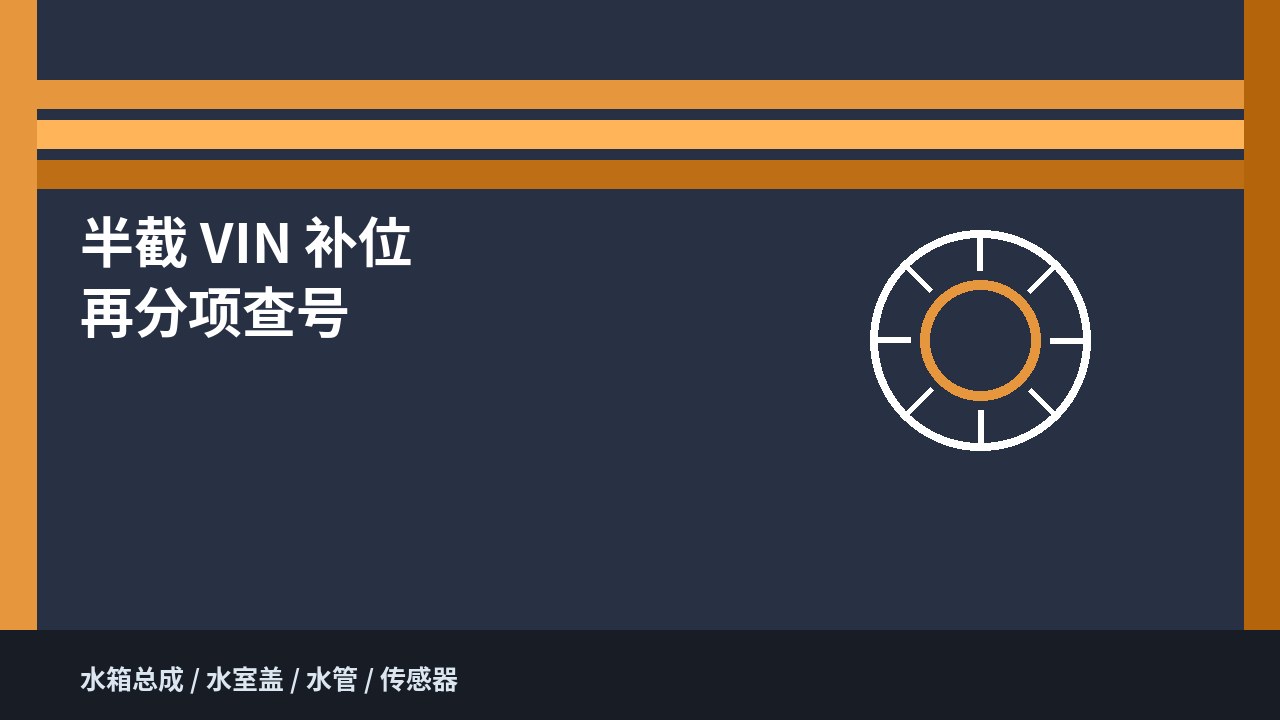 东风天龙散热器总成与水室盖水管分项及半截VIN补位示意